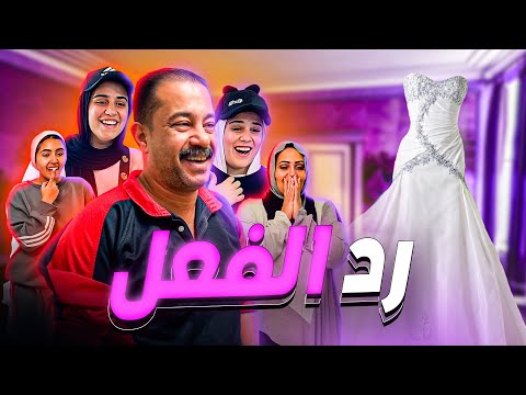 ردود الفعل بتاعت العيلة علي الفستان 👰🏻‍♀️💕