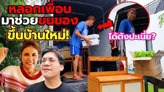 หลอกเพื่อนมาขนของขึ้นบ้านใหม่ ยืนดูอย่างเดียว ไม่ช่วยยกสักชิ้น