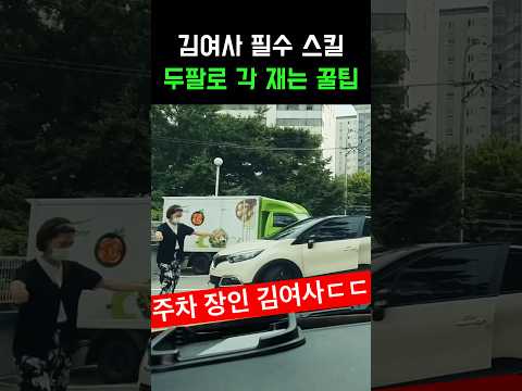 주차 장인이 되고 싶은 김여사 #썰 #짤 #이슈 #운전