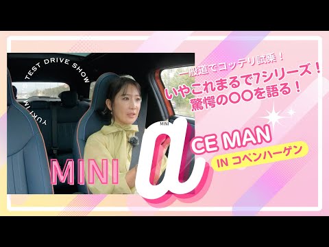 エースマン ACEMAN／ミニ MINI【国際試乗会レポート・一般道試乗編】コペンハーゲンで痛感！フェーズが変わったMINIの走りの真骨頂がここに？まるで７シリーズの理由、電動MINIのバランス