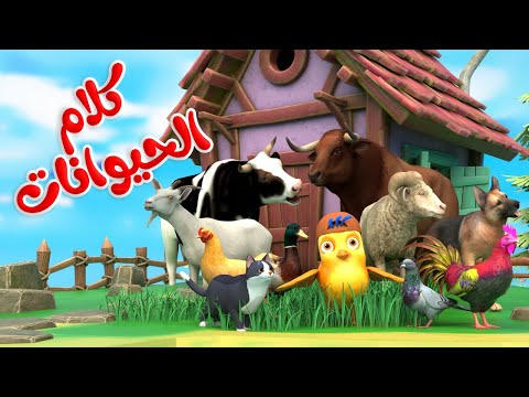 اغنية كلام الحيوانات🥳 | اغاني اطفال بون بون