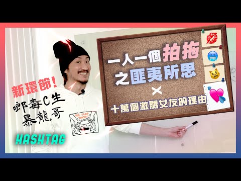一人一個拍拖之匪夷所思💋 Ft.十萬個激嬲女友的理由 🥶 宣佈新環節「啷讀C生暴龍哥」