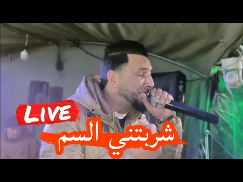 شربتني السم💪 يبدع شيخ خالد سوقري أغنية قوى لايف 2025 jadid live cheikh Khaled sougri charbtni sam