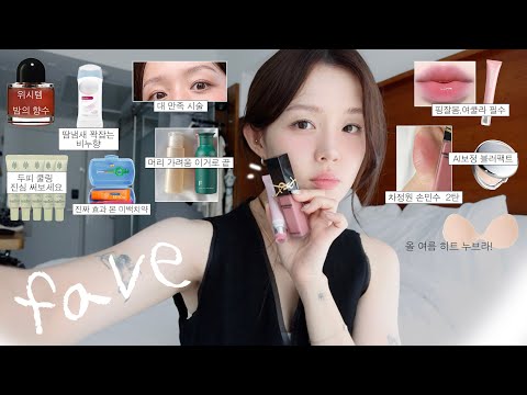 여름 삶의질 떡상템. ｡✶🎐 (인상 확달라진 시술ㅣAI보정 파우더👼🏻🫧 머리 가려움 정수리 냄새 구원템ㅣ하루종일 비누향 데오드란트ㅣ핑잘봄 여쿨라 인생립🍧 ּ차정원 손민수 2탄)‎