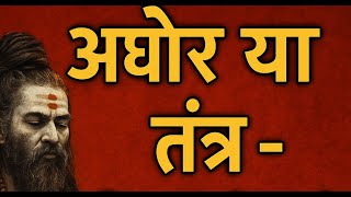 अघोर या तंत्र? कौन सा मार्ग चुनें