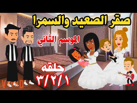 احلى عيله..صقر الصعيد. رومانسيه مميزه روعه جدا