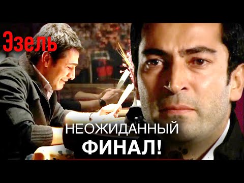 Истинная история Омера раскрывается! | Русский дубляж Эзель