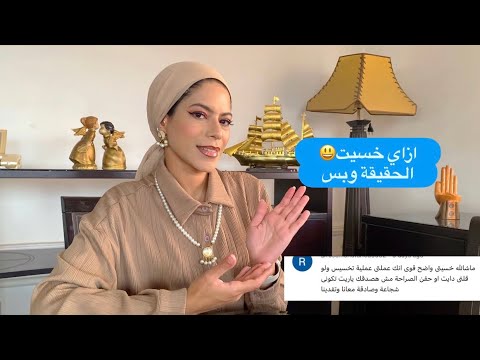 ازاي خسيت😃 الحقيقه وبس