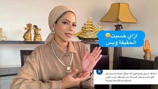 ازاي خسيت😃 الحقيقه وبس