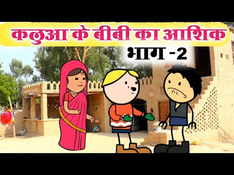 कलुआ के बीबी का आशिक | sonu yadav banda | jeetu yadav banda | @sonuyadavbanda banda ki chugli