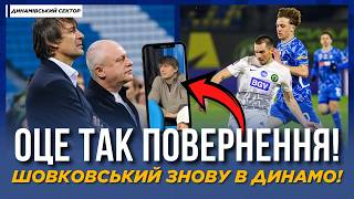 🔥 ШОВКОВСЬКИЙ ПОВЕРНУВСЯ В ДИНАМО! ДЕ ЙОГО  ПОМІТИЛИ? | ФУТБОЛ УКРАЇНИ