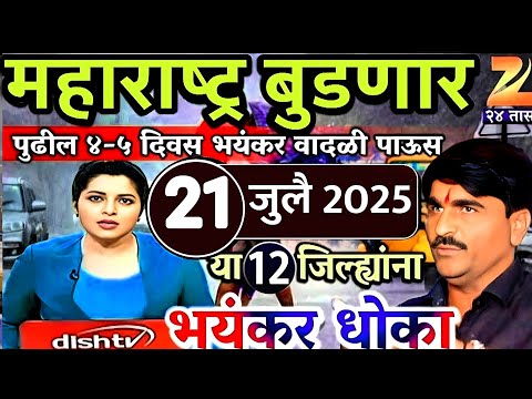 Havaman Andaj Today | Panjab dakh live today | पंजाब डख | panjab dakh havaman andaj 12 July Weather