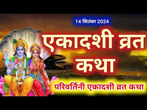 एकादशी व्रत कथा Ekadashi vrat katha एकादशी की कथा Ekadashi ki katha parivartini ekadashi vrat katha