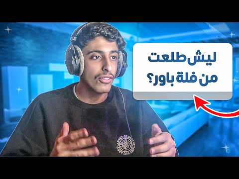 اسألني #1 | هل انا طلعت من فلة باور  🤔؟