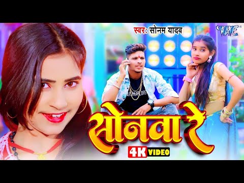 सोनवा रे | Sonam Yadav का सबसे हिट गाना 2024 | Sonawa Re | Magahi Song 2024 #sonware