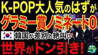 【海外の反応】K-POP世界で大人気のはずが、グラミー賞ノミネートなし！韓国の差別と混同…ｗｗｗ