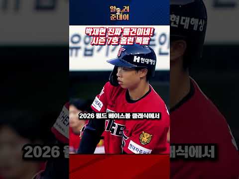 박재현 진짜 물건이네! 시즌 7호 홈런 폭발
