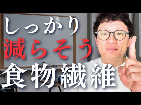 食物繊維は後回し。