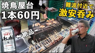 大阪60円焼鳥屋台1人飲み#1人飲み #大阪グルメ #グルメ 