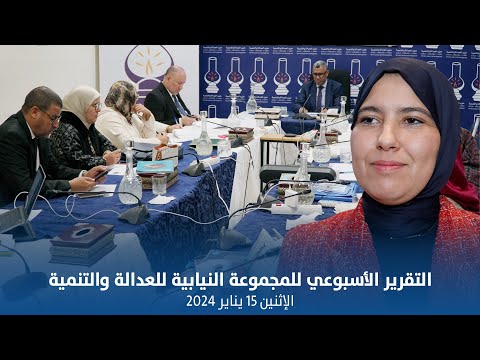تقرير الاجتماع الأسبوعي للمجموعة النيابية للعدالة والتنمية 15 يناير 2024