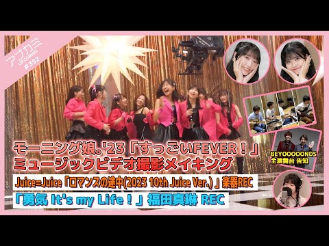 [Upcoming #352] Morning Musume `23 "Sugoi FEVER!" MV Shooting Making / "Romance no Midori" Musical Instrument Recording / "Yuki It`s my Life!" Marin Fukuda Recording / MC: Ruru Danbara, Nanami Kubota