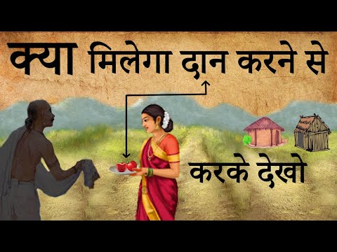 दान करने से क्या मिल सकता है | What Can One Get By Donating?