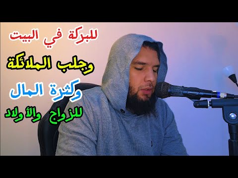 لجلب البركة والملائكة في المنزل وكثرة المال والزواج والأولاد