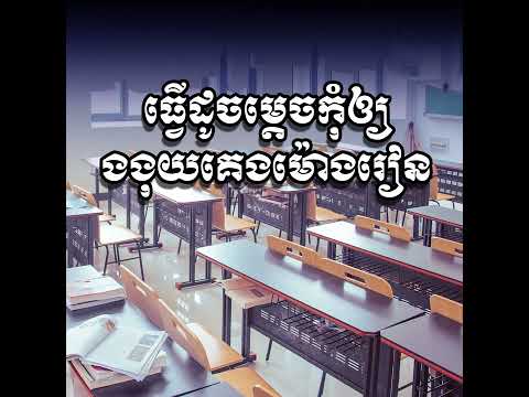 ធ្វើដូចម្ដេចកុំឲ្យងងុយគេងម៉ោងរៀន