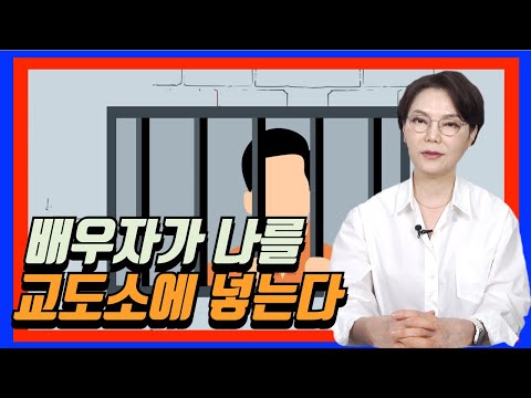 배우자가 나를 교도소에 넣는다.