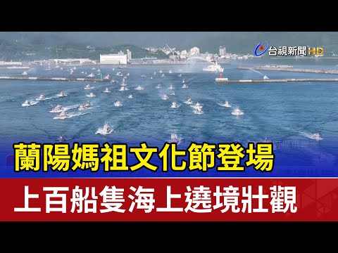 蘭陽媽祖文化節登場 上百船隻海上遶境壯觀 - YouTube