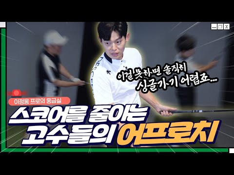 🚨찐 고수들만 안다는 스코어 확 줄이는 중장거리 어프로치!!