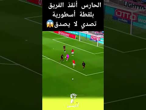 الحارس أنقذ الفريق بلقطة أسطورية تصدي لا يصدق 🥶