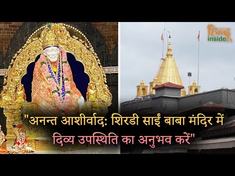 अनन्त आशीर्वादः शिरडी साईं बाबा मंदिर में दिव्य उपस्थिति का अनुभव करें.| @hinduinside947  |
