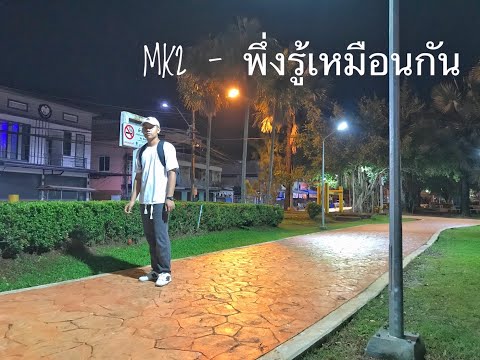 MK2พึ่งรู้เหมือนกันFeat.LILBASRI𝗢𝗳𝗳𝗶𝗰𝗶𝗮𝗹𝗠𝘃