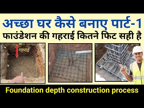 अच्छा घर कैसे बनाए | House construction process | Foundation depth | नीव की गहराई |