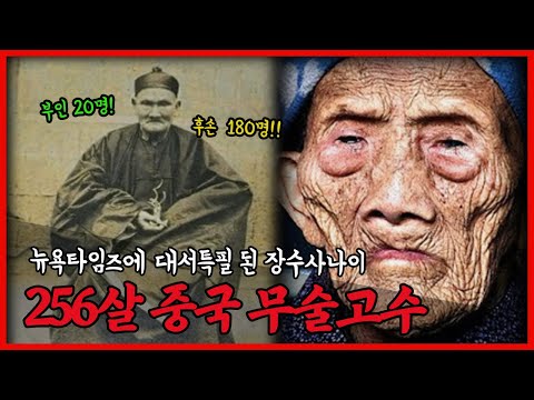 256살까지 죽지않았다는 전설의 중국 무술고수 이청운