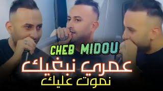 Cheb Midou 2025 - Houbi Nbghik - شاب ميدو عمري نبغيك 