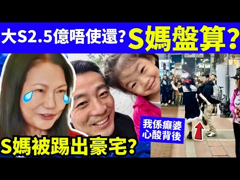 大S爆上億遺產分配完成！「3摯愛繼承」汪小菲代理　協議內幕曝光 #大S #汪小菲 #具俊曄  #張蘭 #S媽  Smart Travel《城市熱話》東張西望 #舉報何太 #翁靜晶何志華  #何志華尋妻