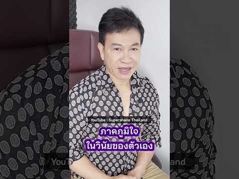 ภาคภูมิใจในวินัยของตัวเองจตุพลชมภูนิช