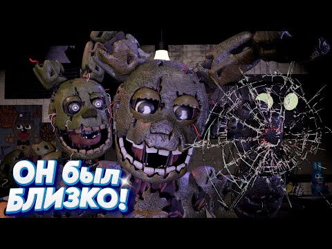 [FNAF SFM] ОН ПОЧТИ ДОБРАЛСЯ ДО НАС во FNAF 3 (4 Ночь) Прохождение