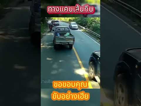 ทางแคบเส้นทึบ #ขับอย่างเฮีย #เฮียขับรถ