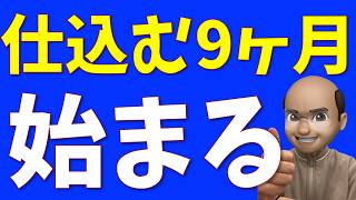仕込みの9ヶ月間、始まる【S&P500, NASDAQ100】