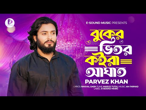 বুকের ভিতর কইরা আঘাত | Buker Vitor Koira Aghat | Parvez Khan (Official Video) Bangla Sad Song