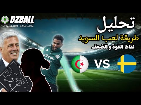 Algérie vs Suède analyse تحليل نقاط القوة و نقاط الضعف السويد