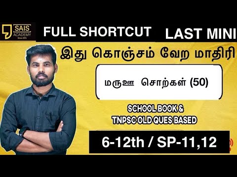 🔥TNPSC G4 மருஊ சொற்கள் இதில் மை எங்கு எங்கு வர வேண்டும் என்று தெரிந்தால் போதும் LAST MINI REVISION🔥😂