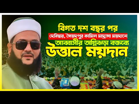 দশ বছর পর দেবিদ্বার, সৈয়দপুর কামিল মাদ্রাসা ময়দানে আব্বাসীর অগ্নিঝড়া বক্তব্যে উত্তাল ময়নাদ