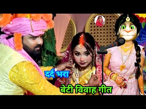 भोजपुरी विवाह गीत / beti vivah geet / कन्यादान गीत / vivah geet bhojpuri