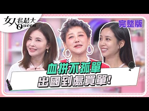 血拼不孤單  出國到處買單！ 女人我最大 20240918 (完整版)｜SAM、史丹利、荳荳、何如芸、麥基、蔡逸帆、小筠