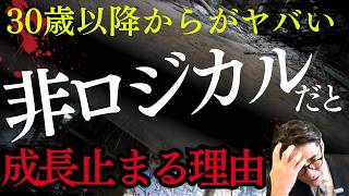 非ロジカルな人の末路…成長が止まる“３つの理由”｜ロジカルシンキング（年200回登壇、リピート9割超の研修講師）