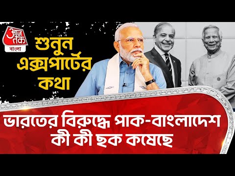 ভারতের বিরুদ্ধে পাক-বাংলাদেশ কী কী ছক কষেছে,শুনুন এক্সপার্টের কথা|Pakistan Bangladesh|Aaj Tak Bangla